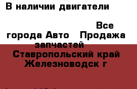 В наличии двигатели cummins ISF 2.8, ISF3.8, 4BT, 6BT, 4ISBe, 6ISBe, C8.3, L8.9 - Все города Авто » Продажа запчастей   . Ставропольский край,Железноводск г.